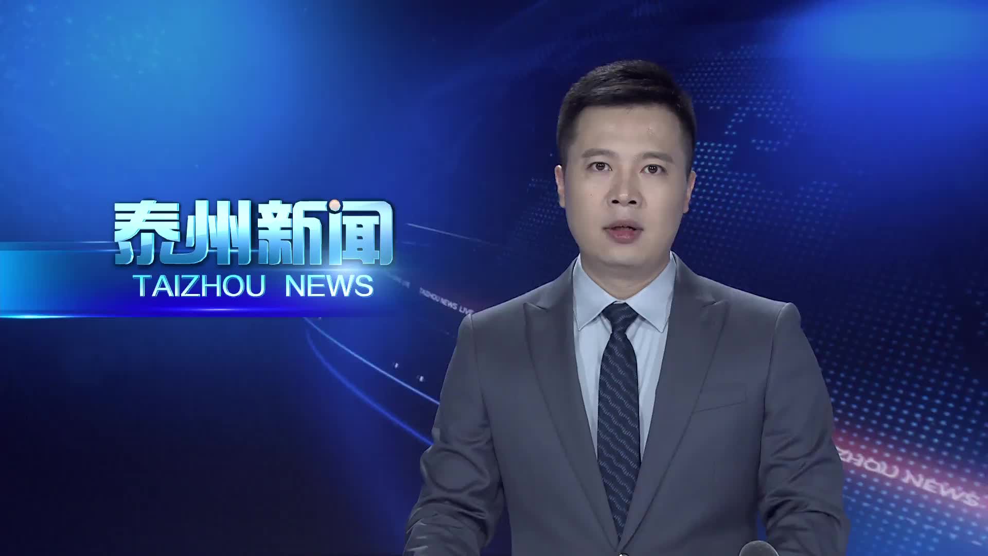 学习贯彻党的二十届四中全会精神  党的二十届四中全会精神在泰州引发热烈反响