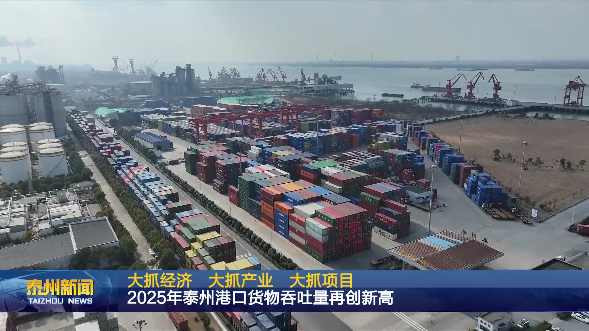 大抓经济 大抓产业 大抓项目  2025年泰州港口货物吞吐量再创新高