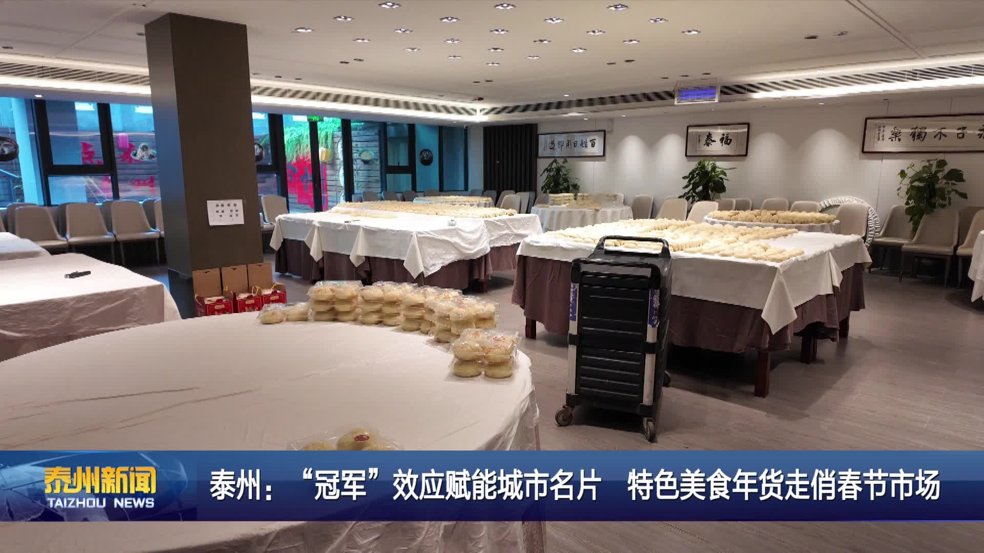 泰州：“冠军”效应赋能城市名片 特色美食年货走俏春节市场